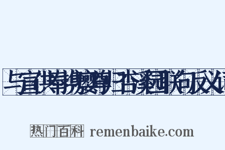 与宣供奉携瘿尊归杏溪园联句反义词是什么意思的图片